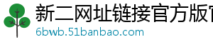 新二网址链接官方版官方版